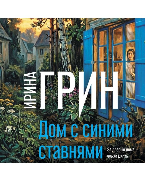 Дом с синими ставнями
