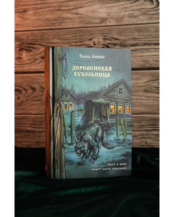 Деревенская кукольница