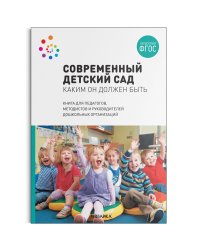 Современный детский сад. Каким он должен быть. ФГОС