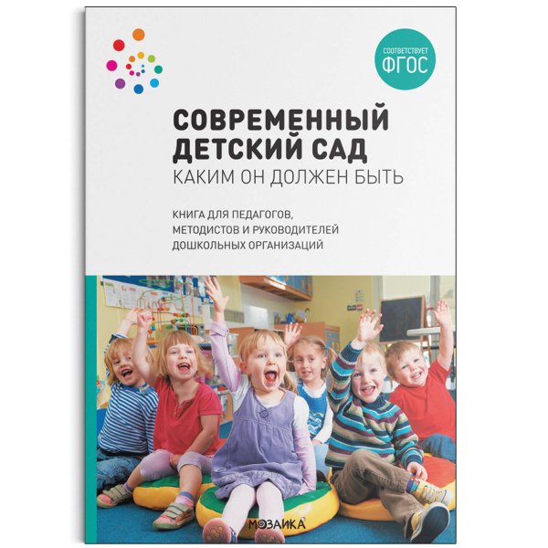 Обложка книги «Современный детский сад. Каким он должен быть. ФГОС», ISBN 9785431521997