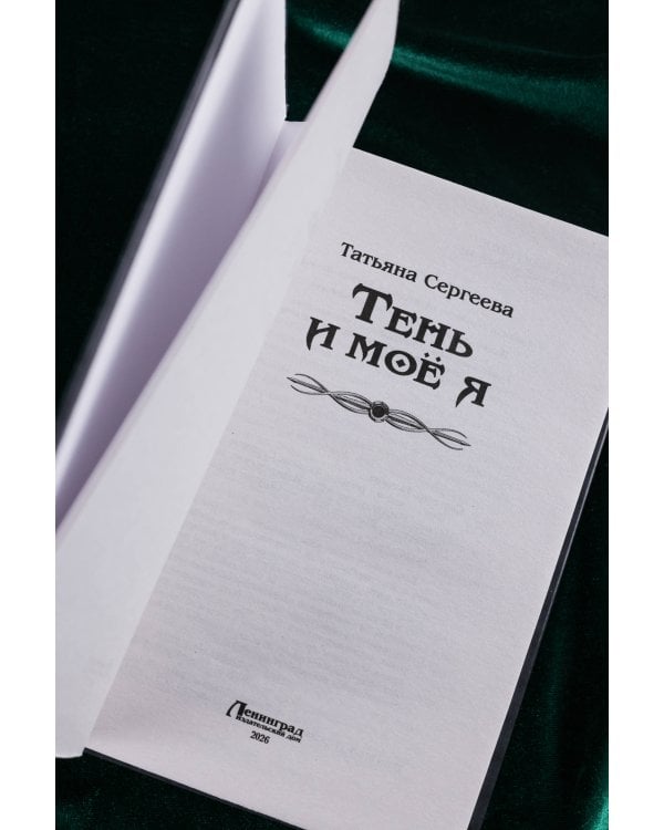 Тень и моё я