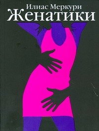 ПопЛит.Меркури Женатики