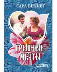 Грешные мечты