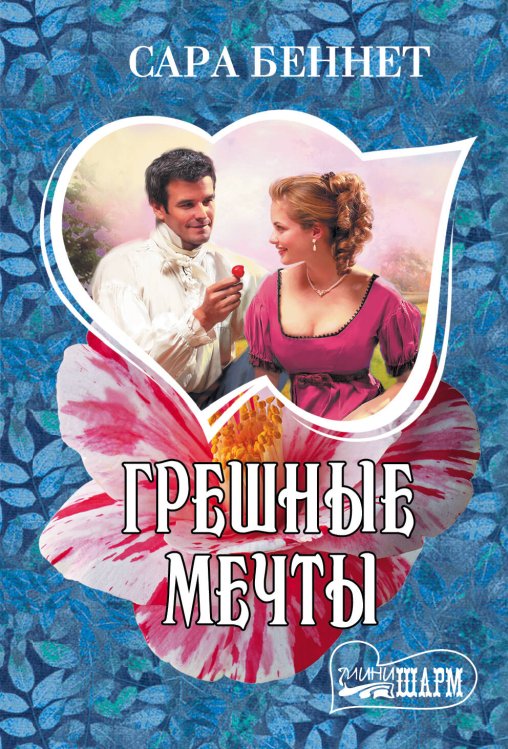 Обложка книги «Грешные мечты» — Беннет Сара, ISBN 9785170968732
