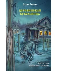 Деревенская кукольница