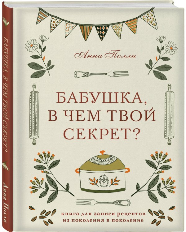 Бабушка, в чем твой секрет? Книга для записи рецептов из поколения в поколение