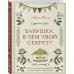 Бабушка, в чем твой секрет? Книга для записи рецептов из поколения в поколение