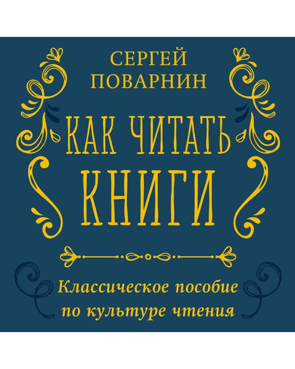 Как читать книги. Классическое пособие по культуре чтения