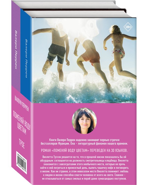 Комплект из 2-х книг. Главные бестселлеры Франции (Трое + Поменяй воду цветам)