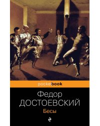 Бесы