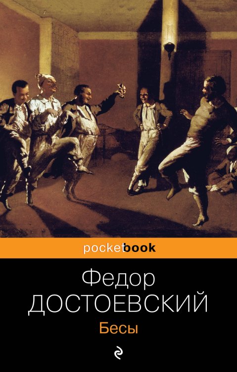 Обложка книги «Бесы» — Достоевский Федор Михайлович, ISBN 9785699576609