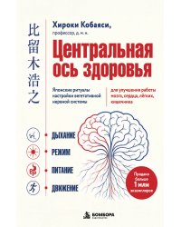Центральная ось здоровья. Японские ритуалы настройки вегетативной нервной системы для улучшения работы мозга, сердца, лёгких, кишечника