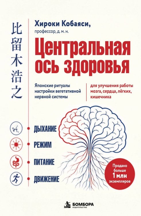Обложка книги «Центральная ось здоровья. Японские ритуалы настройки вегетативной нервной системы для улучшения работы мозга, сердца, лёгких, кишечника» — Кобаяси Хироюки, ISBN 9785042214059