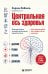 Обложка книги «Центральная ось здоровья. Японские ритуалы настройки вегетативной нервной системы для улучшения работы мозга, сердца, лёгких, кишечника» — Кобаяси Хироюки, ISBN 9785042214059