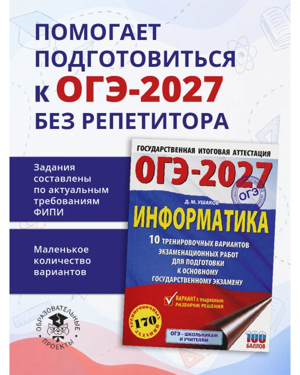 Дополнительное изображение книги «ОГЭ-2027. Информатика. 10 тренировочных вариантов экзаменационных работ для подготовки к основному государственному экзамену»