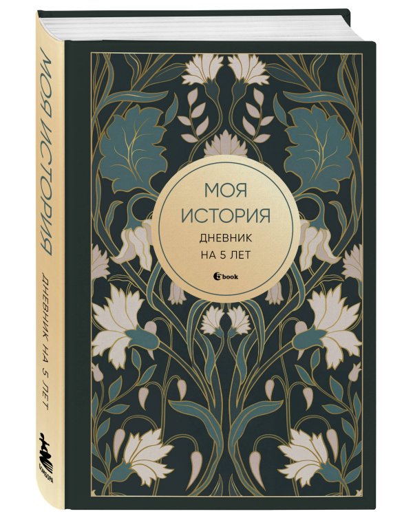 Моя история. Дневник на 5 лет (пятибук мини, ар-деко)