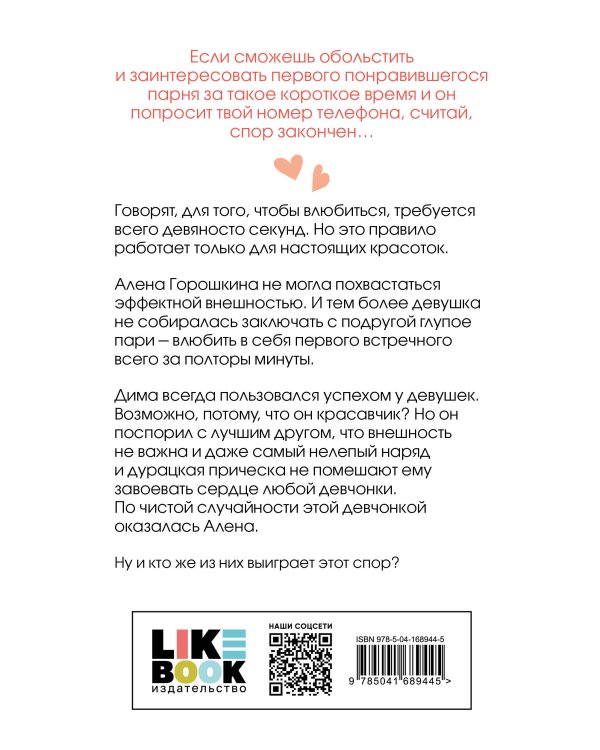 Влюбить за 90 секунд