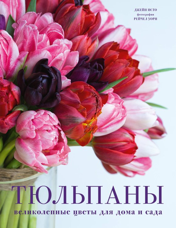Жизнь в цветах. Подарочные издания цветовода Тюльпаны. Великолепные цветы для дома и сада
