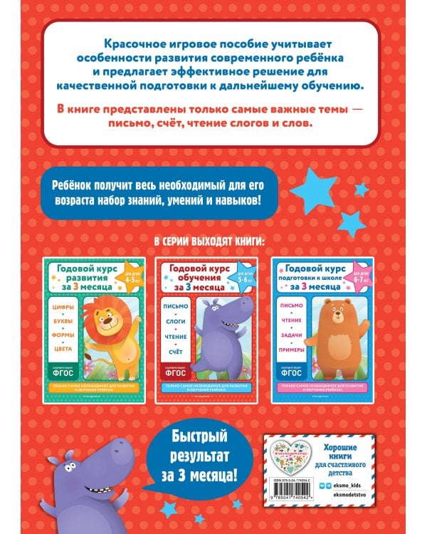 Годовой курс обучения за три месяца: для детей 5-6 лет