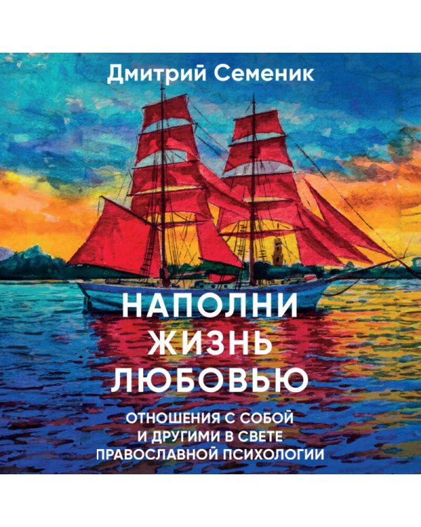 Наполни жизнь любовью