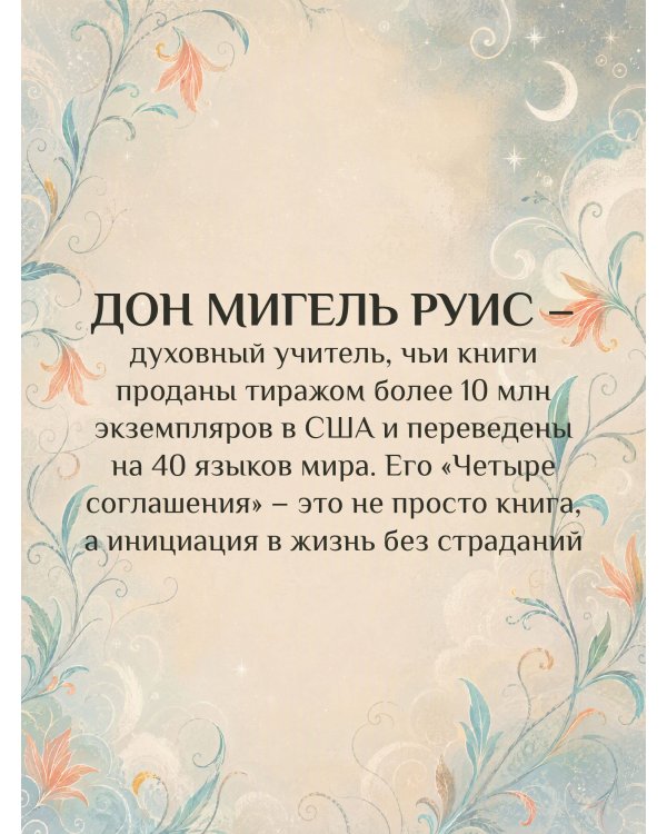 Дополнительное изображение книги «Четыре соглашения. Тольтекская книга мудрости»
