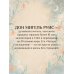 Дополнительное изображение книги «Четыре соглашения. Тольтекская книга мудрости»
