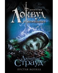 Пустая могила (#5)