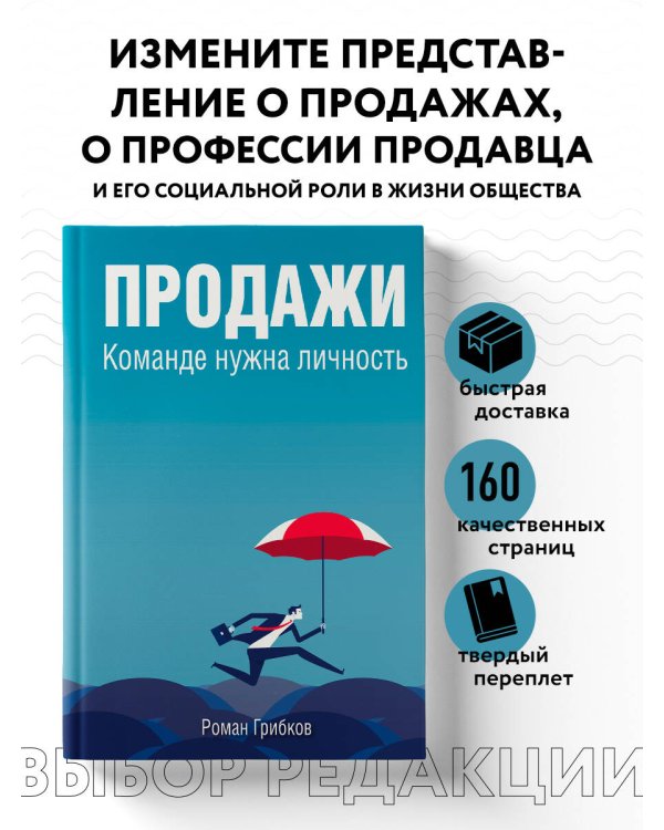 Продажи. Команде нужна личность