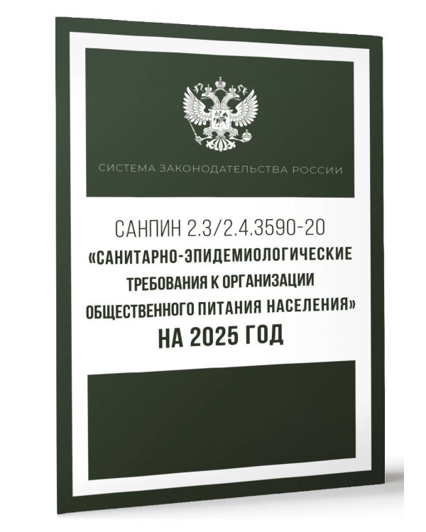 Санитарно-эпидемиологические требования к организации общественного питания населения на 2025 год (СанПиН 2.3/2.4.3590-20)