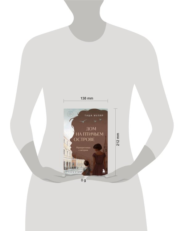 Дом на Птичьем острове. Книга вторая: Наперегонки с ветром