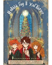 Гарри Поттер и Новый год в Хогвартсе. Подарочный набор (книга + календарь + письма из школы)