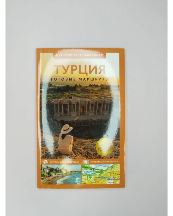 Дополнительное изображение книги «Турция. Путеводитель пешеходам»