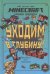 Хроники Вудсворта.  Уходим в глубину. Оригинальная книга приключений.