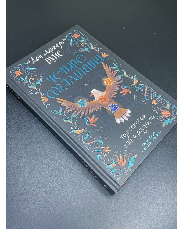 Дополнительное изображение книги «Четыре соглашения. Тольтекская книга мудрости»