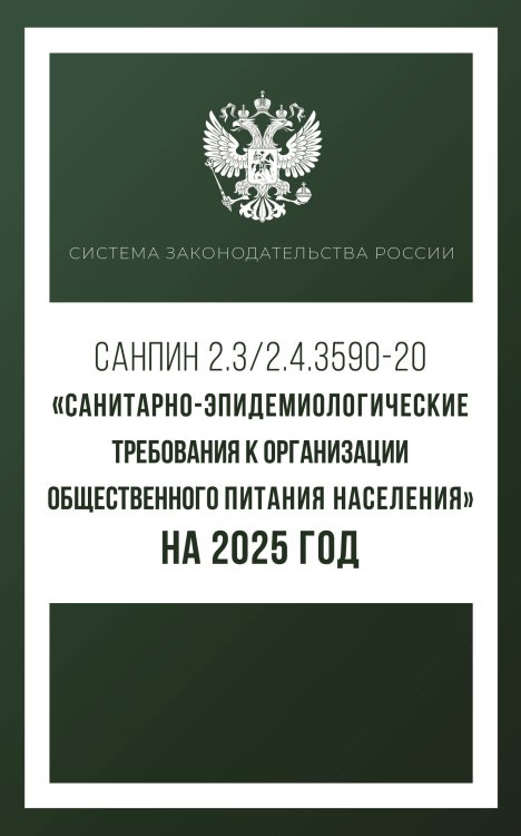 Система законодательства России Санитарно-эпидемиологические требования к организации общественного питания населения на 2025 год (СанПиН 2.3/2.4.3590-20)