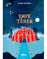 Цирк теней