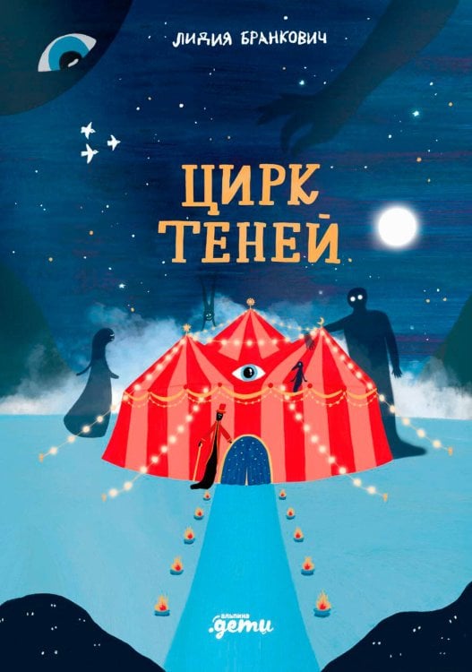 Обложка книги «Цирк теней» — Бранкович Лидия, ISBN 9785006303478