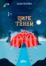 Обложка книги «Цирк теней» — Бранкович Лидия, ISBN 9785006303478