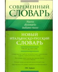 Новый итальянско-русский словарь