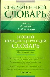 Обложка книги «Новый итальянско-русский словарь» — Зорько Герман Федорович, ISBN 9785170732944