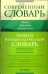 Обложка книги «Новый итальянско-русский словарь» — Зорько Герман Федорович, ISBN 9785170732944