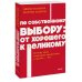 По собственному выбору: от хорошего к великому. Почему одни компании процветают, а другие — нет. NEON Pocketbooks