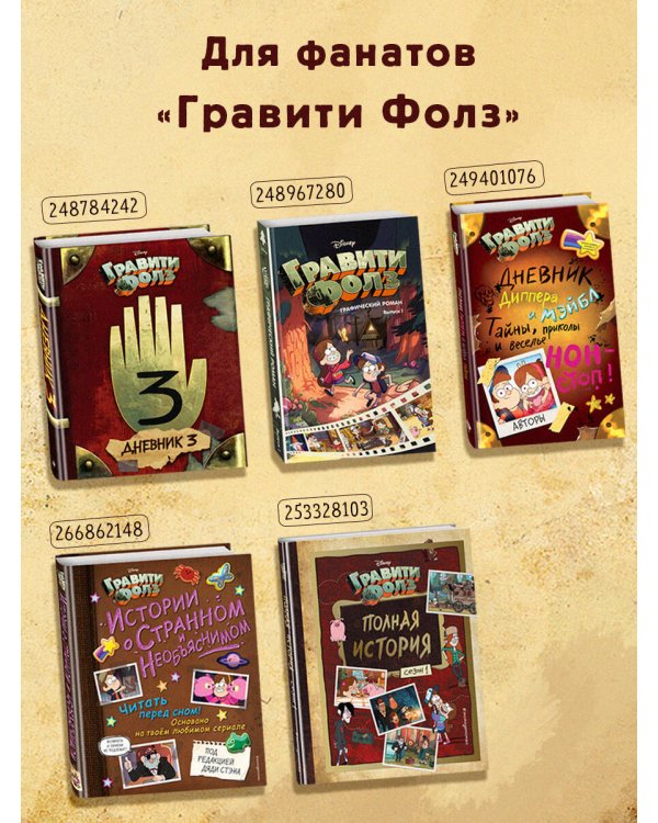 Комплект из 2-х книг: Гравити Фолз Дневник 3 + ежеДневник. (ИК)