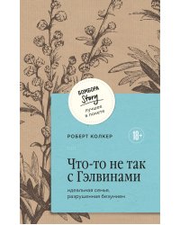 Что-то не так с Гэлвинами. Идеальная семья, разрушенная безумием