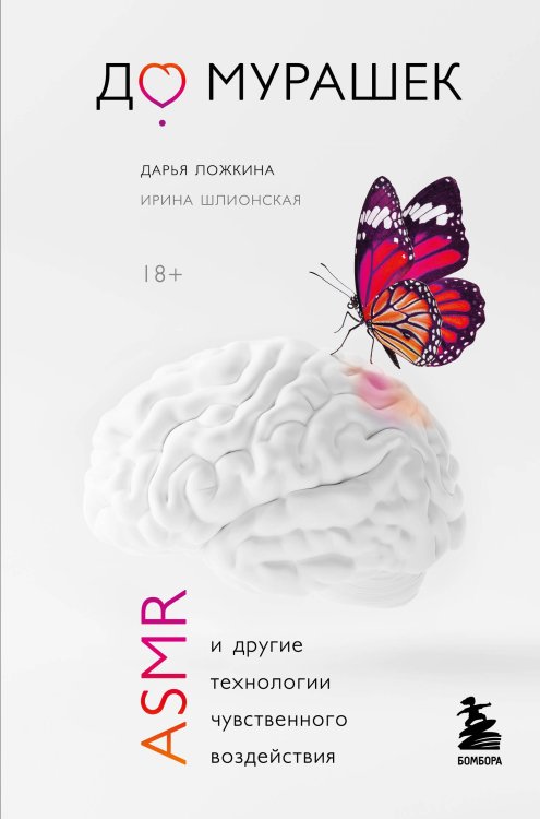Новая реальность До мурашек. ASMR и другие технологии чувственного воздействия