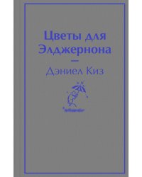Цветы для Элджернона