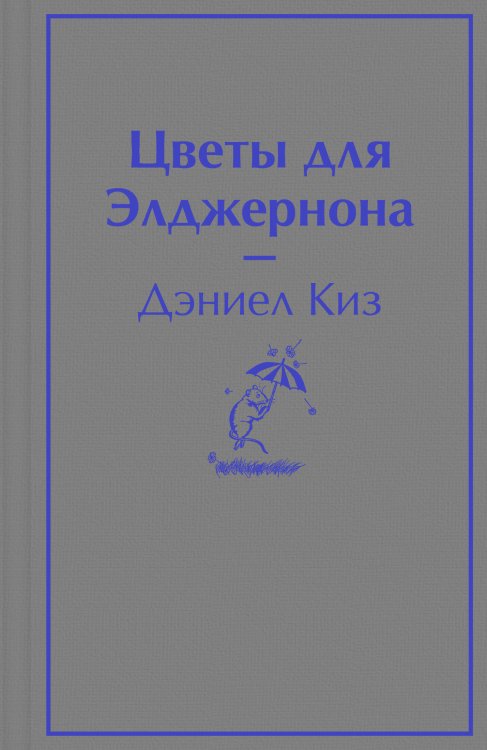 Яркие страницы. Лучшее (мини формат) Цветы для Элджернона