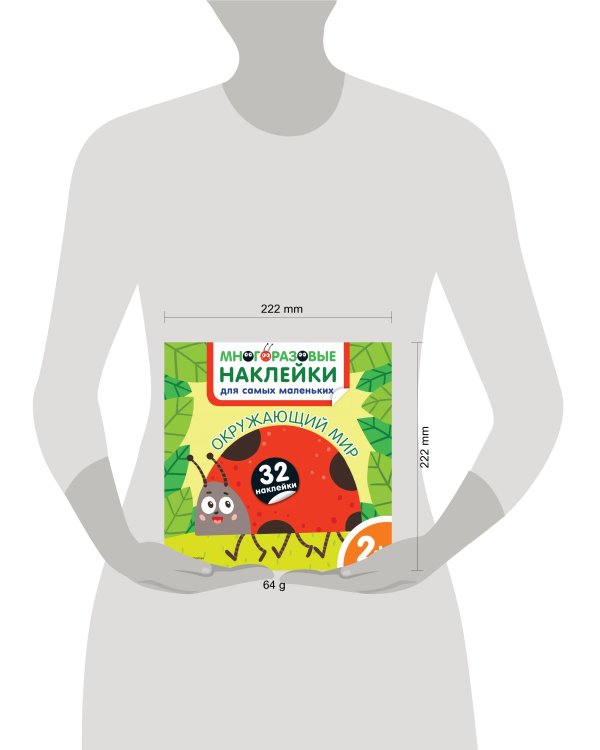 Окружающий мир. Многоразовые наклейки для самых маленьких