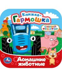 Домашние животные. СИНИЙ ТРАКТОР. Книжка-гармошка. 135х135 мм. 10 стр. Умка в кор.100шт