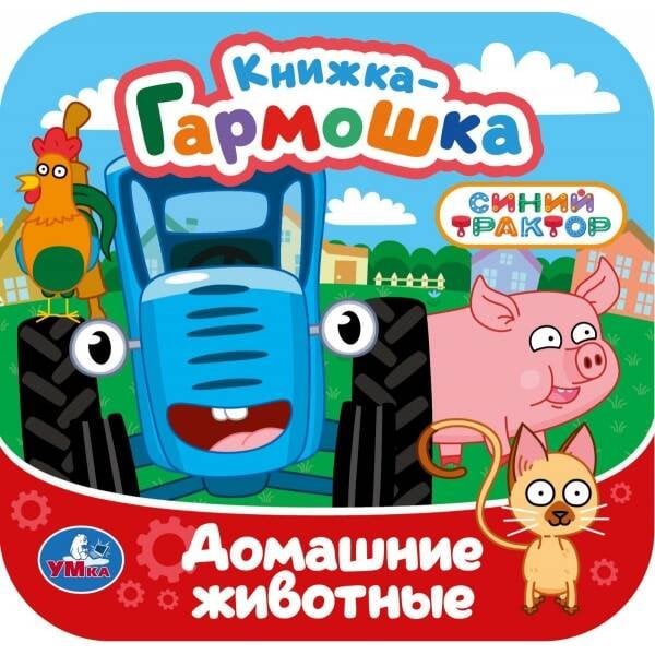 Обложка книги «Домашние животные. СИНИЙ ТРАКТОР. Книжка-гармошка. 135х135 мм. 10 стр. Умка в кор.100шт», ISBN 9785506107170